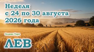 ЛЕВ | ТАРО прогноз на неделю с 24 по 30 августа 2026 года