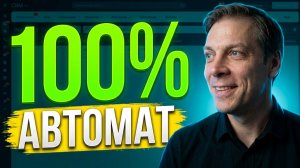Автоматизация CRM: больше никакой ручной раздачи лидов