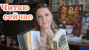 ЧИТАЮ СЕЙЧАС | + книжные пркупки и ближайшие книжные планы