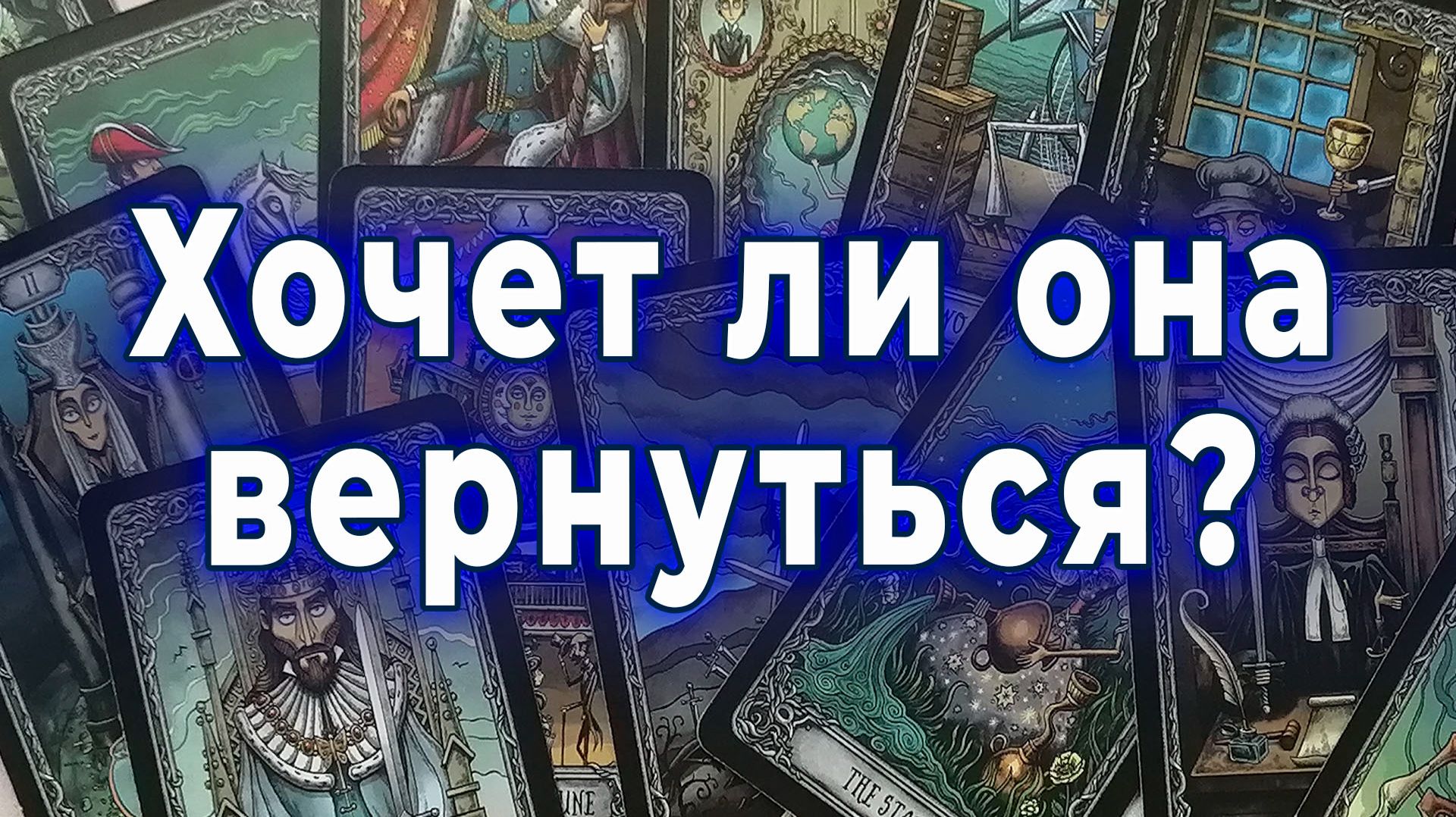 Пойми это сейчас! Хочет ли она вернуться к тебе? Таро для мужчин Гадание Расклад