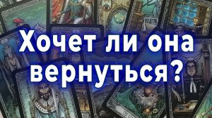 Пойми это сейчас! Хочет ли она вернуться к тебе? Таро для мужчин Гадание Расклад
