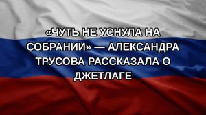 «Чуть не уснула на собрании» — Александра Трусова рассказала о джетлаге