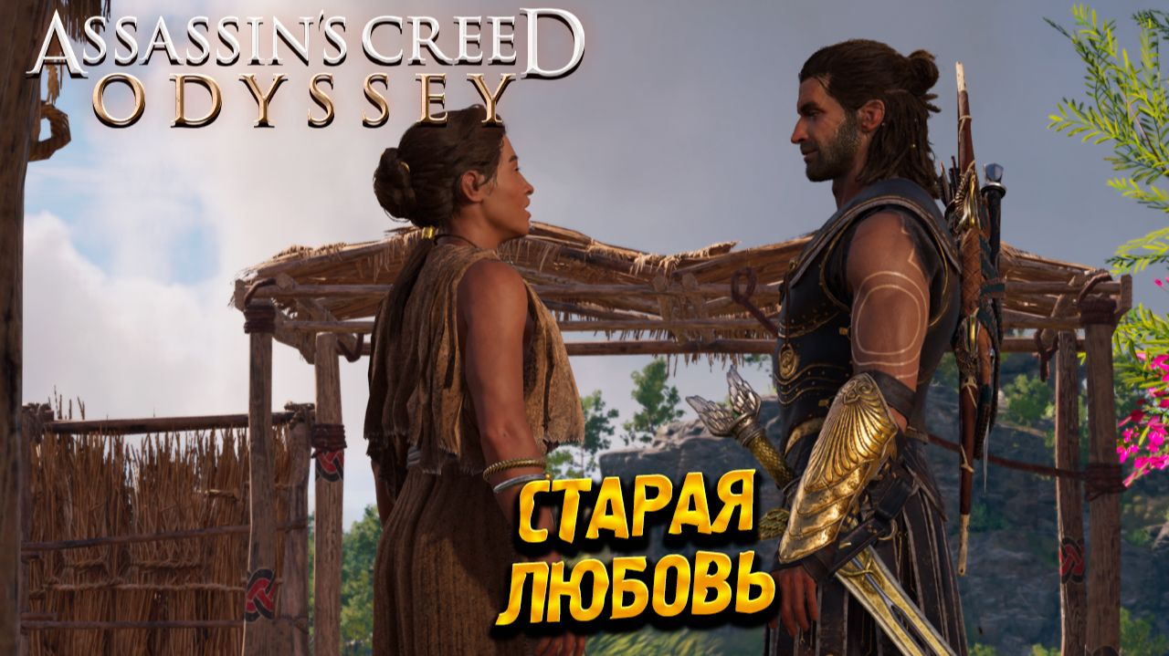 СТАРАЯ ЛЮБОВЬ ➤ Assassin's Creed Odyssey #89