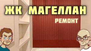 Качественный ремонт квартиры в ЖК Магеллан / Живая Стройка отзывы / Отделка квартиры СПб по проекту