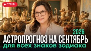 СЕНТЯБРЬ 2026: какой знак ждёт удача, а кому лучше залечь на дно? Ведический прогноз