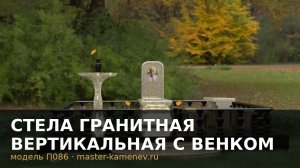 Стела гранитная вертикальная с венком · П086