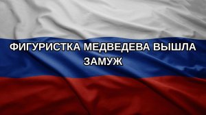 Фигуристка Медведева вышла замуж