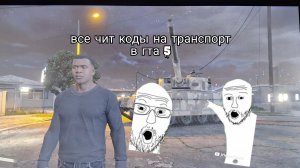 все чит-коды на транспорт в гта 5