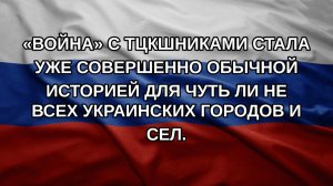 «Война» с ТЦКшниками стала уже совершенно обычной историей для чуть ли не всех украинских городов