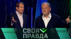 «Своя правда»: Высокоточные удары | Выпуск от 21 августа 2026 года