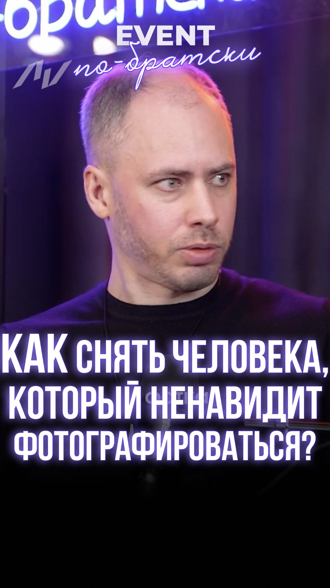 Как снять человека, который НЕНАВИДИТ фотографироваться?
