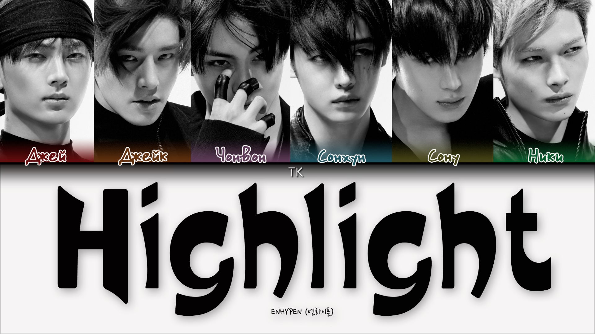 ENHYPEN – Highlight [ПЕРЕВОД НА РУССКИЙ/КИРИЛЛИЗАЦИЯ Color Coded Lyrics]