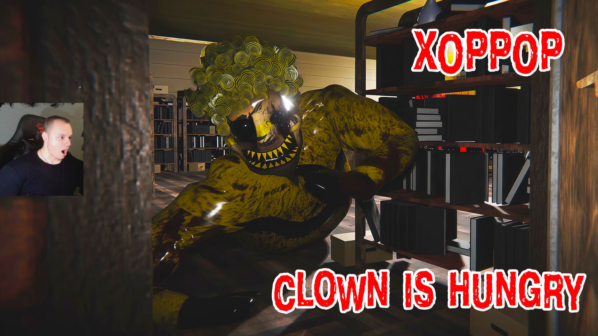Clown Is Hungry Хоррор ➤ Прохождение игры Horror