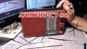 Альпинист-321. Знакомство, разборка, проверка работоспособности.