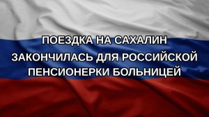 Поездка на Сахалин закончилась для российской пенсионерки больницей