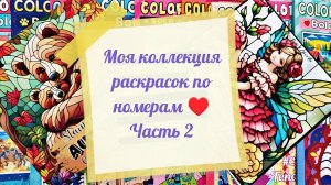 МОЯ КОЛЛЕКЦИЯ РАСКРАСОК ПО НОМЕРАМ ♥️ Книжки - малышки. Часть 2