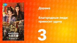 Благородные люди приносят удачу 3 серия