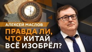 Алексей Маслов. Как Китай придумал бумажные купюры?