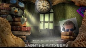 ЗАБЫТЫЕ РУТУБЕРЫ