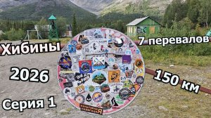 Поход «Юбилейный» / Серия 1