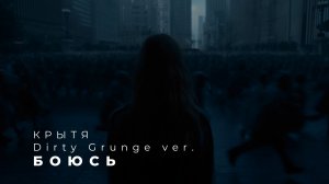 Крытя - БОЮСЬ, Dirty Grunge / Indie Rock ver., тяжёлый гитарный рок в стиле гранж