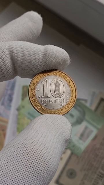 Какая цена в 2026 году на монету 10 рублей 