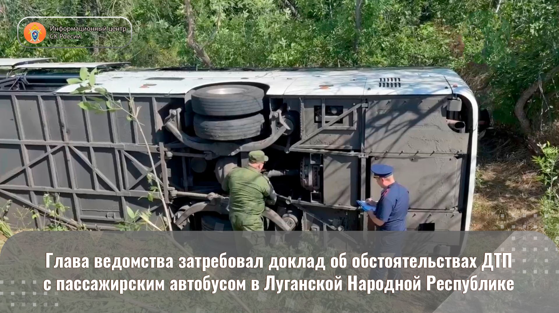 Глава ведомства затребовал доклад об обстоятельствах ДТП с пассажирским автобусом