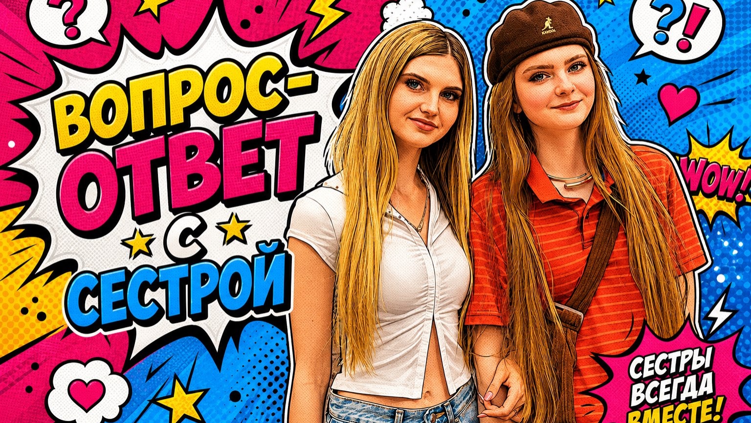 ВОПРОС-ОТВЕТ С СЕСТРОЙ