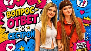 ВОПРОС-ОТВЕТ С СЕСТРОЙ