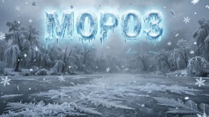 Мороз
