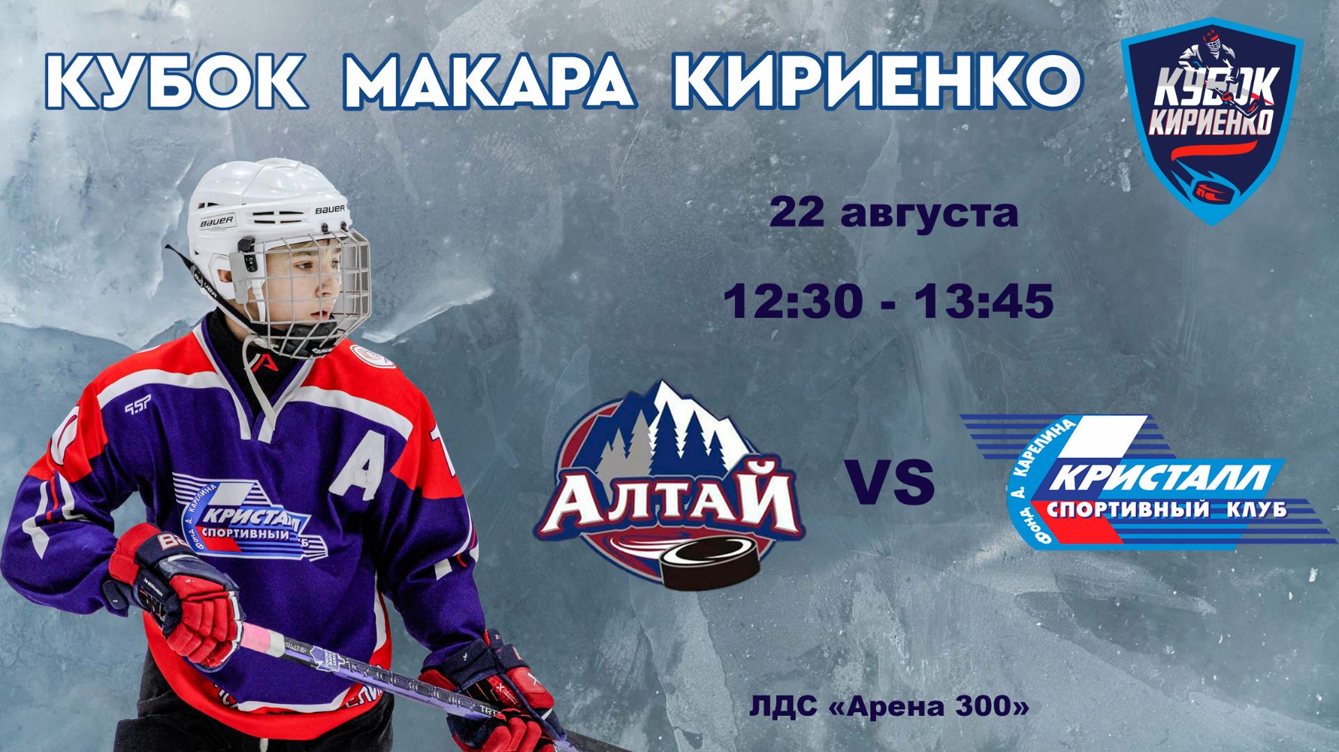 ХК Алтай 2011(Барнаул) - ХК Кристалл 2011 (Бердск) 