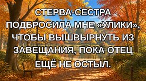 Стерва-сестра подбросила мне «улики», чтобы вышвырнуть из завещания, пока отец ещё не остыл.