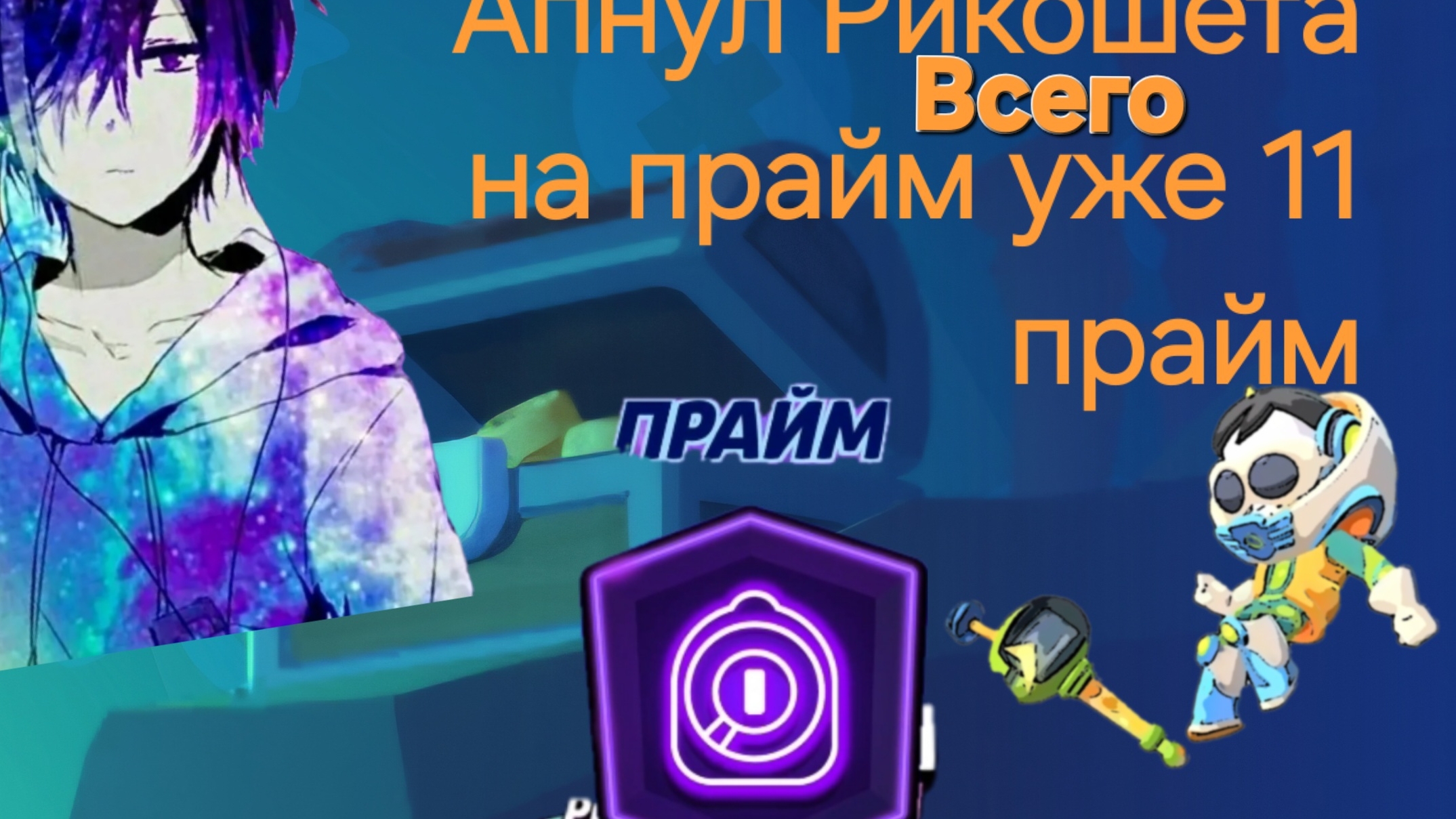 Апнул Рико на прайм (дорога к 20.000 кубков.