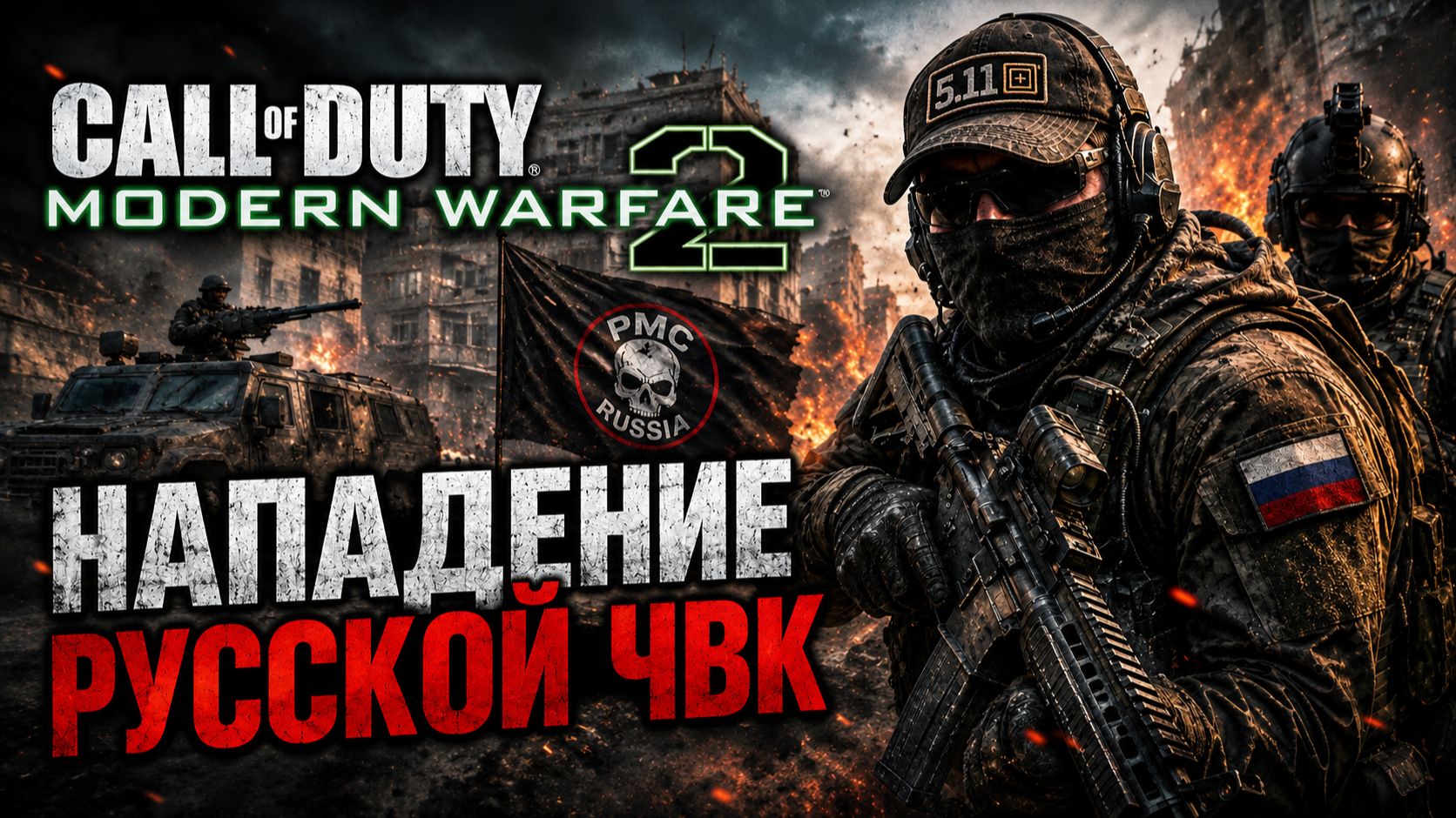 Нападение Российской ЧВК в игре Call Of Duty Modern Warfare 2 2022