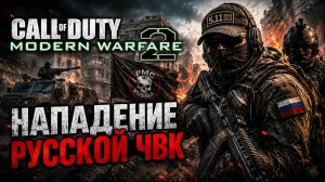 Нападение Российской ЧВК в игре Call of duty Modern Warfare 2 2022