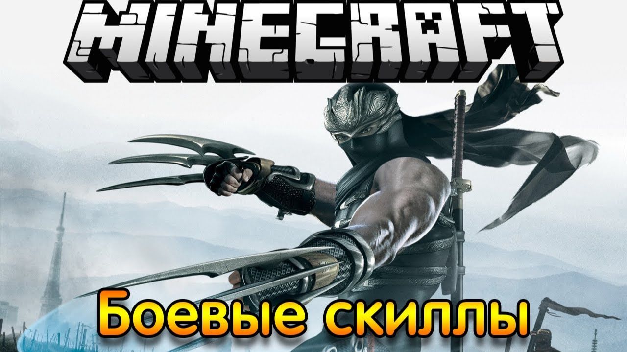 Обзор Модов Minecraft # 41! Боевые Скиллы (Special Attacks)