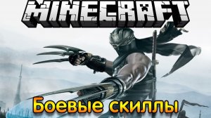 Обзор Модов Minecraft # 41! Боевые Скиллы (Special Attacks)