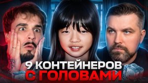 [Антон Власов]  АДСКИЙ ДОМ В ЯПОНИИ꞉ 9 КОНТЕЙНЕРОВ С ГОЛОВАМИ В ХОЛОДИЛЬНИКЕ