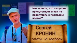 Кронин С. Как понять, что ситуация присутствует и как не перепутать с периодом застоя?