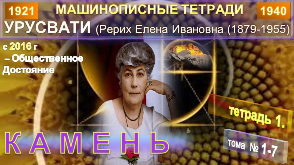 (1-7) КАМЕНЬ - серия МАШИНОПИСНЫЕ ТЕТРАДИ УРУСВАТИ (РЕРИХ Е.И. 1879-1955)