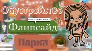🎠🏞️ Обустройство фрислайт парка 🛝 //кедилатока//обустройство//токабока//TokaBoka//KedilaToka//рек