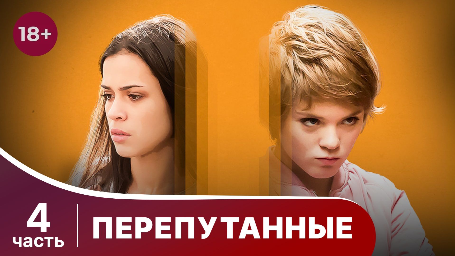 Перепутанные. Все серии с 13 по 16. Мелодрама. Смотреть онлайн в хорошем качестве