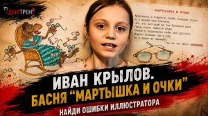 Иллюстратор ошибся с очками — заметили?