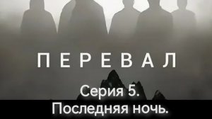 Прохождение «Перевал Дятлова». Серия 5. Последняя ночь.