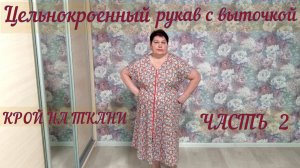 Обзор видео по работе с платьем на молнии  с цельнокроеным  рукавом в выточкой  2 часть