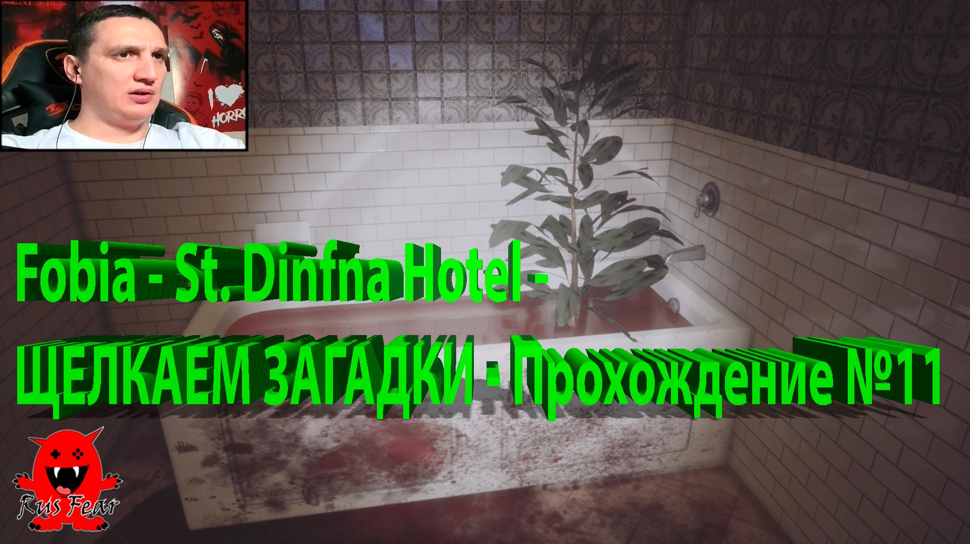 Fobia - St. Dinfna Hotel - ЩЕЛКАЕМ ЗАГАДКИ - Прохождение №11