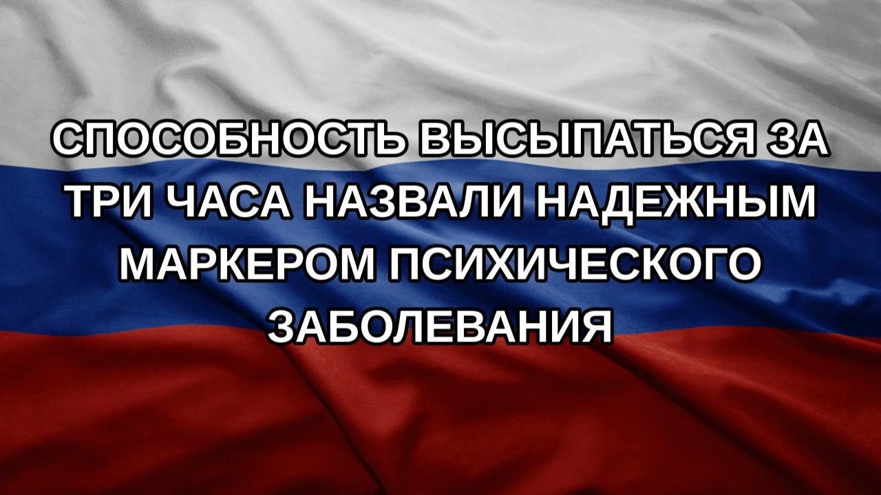 Способность высыпаться за три часа назвали надежным маркером психического заболевания