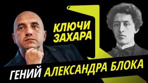 Захар Прилепин. Стихи, революция и 300 женщин Александра Блока