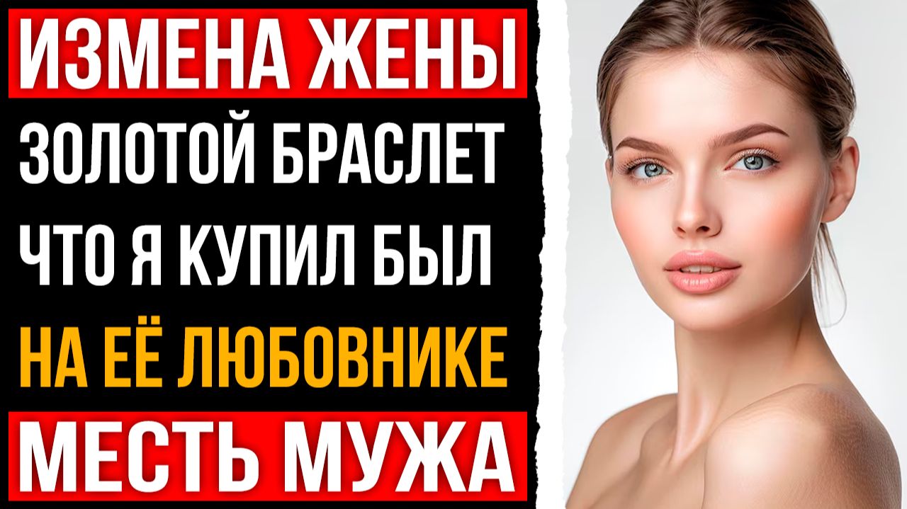 Измена жены - Золотой браслет что я купил был на её любовнике