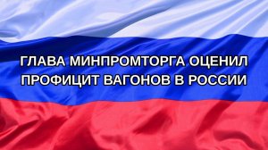 |Н. РФ| Глава Минпромторга оценил профицит вагонов в России